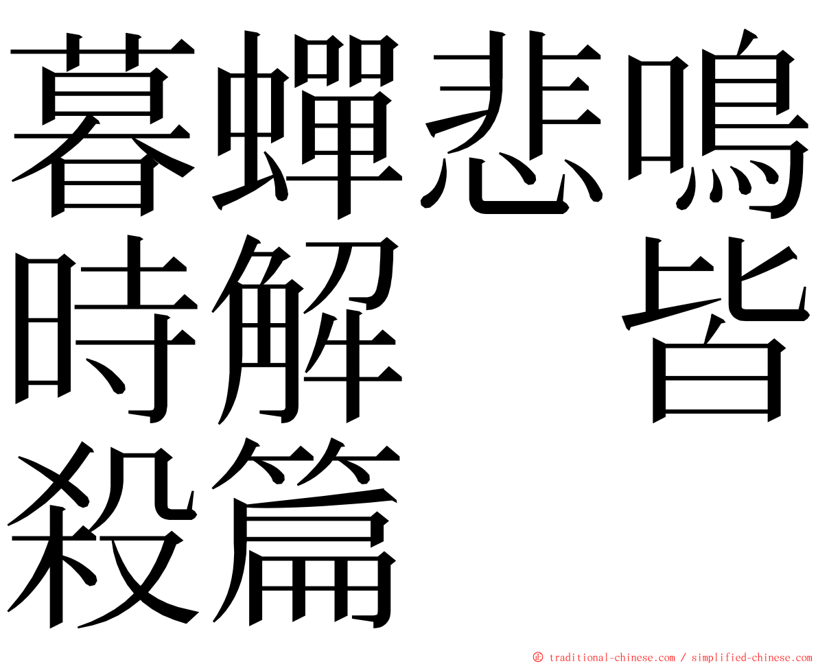 暮蟬悲鳴時解　皆殺篇 ming font